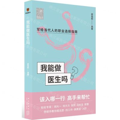 [N]我能做医生吗/前途丛书-9787513349680