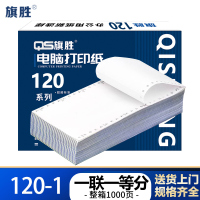 旗胜 打印纸 120 一联一等分 白 箱