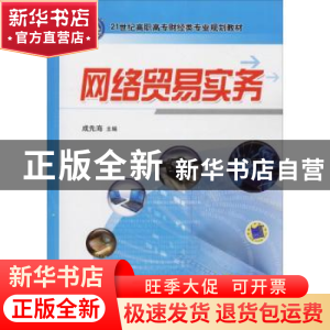 正版 网络贸易实务 成先海主编 机械工业出版社 9787111293972 书