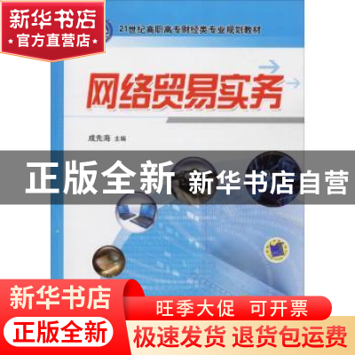 正版 网络贸易实务 成先海主编 机械工业出版社 9787111293972 书