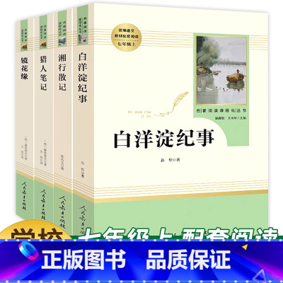 选读全套四本]猎人笔记 湘行散记 白洋淀纪事 镜花缘 [正版]朝花夕拾西游记全3本 原著青少年版七年级上册 人教版初中生