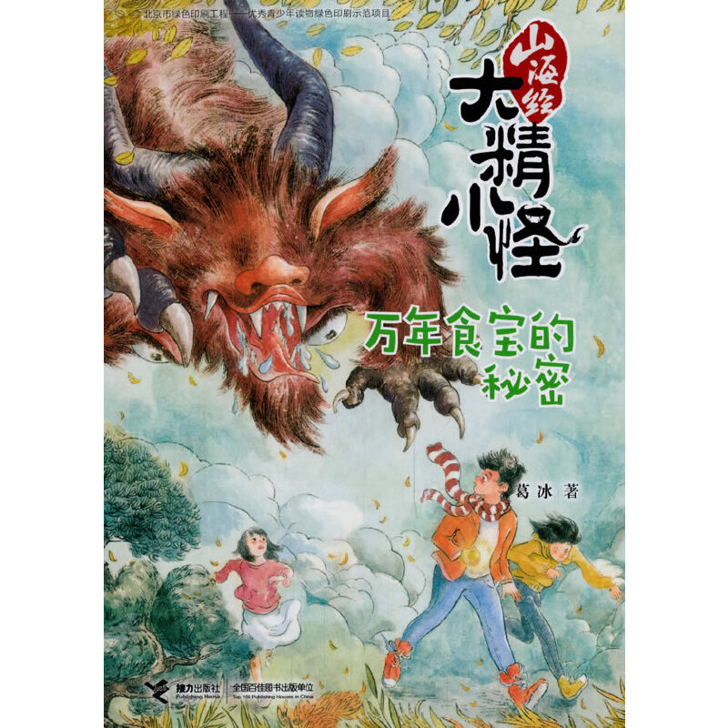 正版新书]万年食宝的秘密/山海经大精小怪葛冰9787544853293