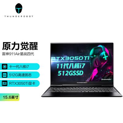 雷神(ThundeRobot)911Air星战四代15.6英寸发烧游戏本笔记本电脑(11代八核i7-11800H16G512G+1TBRTX3050Ti笔记本)定制版