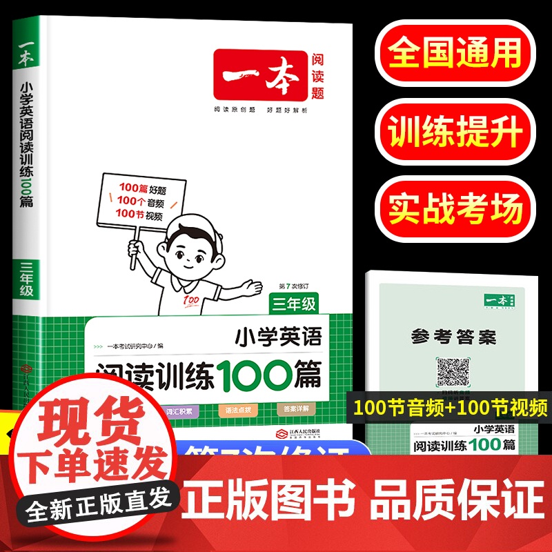 2024版 一本英语阅读训练100篇小学三年级上下册人教版 英语阅读理解强化训练组合专项训练书 3年级同步练习册单词词汇