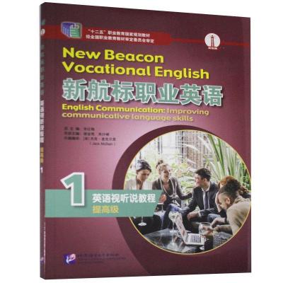 正版新书]新航标职业英语英语视听说教程:1:1:提:Improving comm