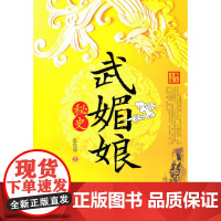 武媚娘秘史