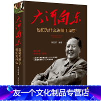 [友一个正版]优惠 大河向东 他们为什么追随毛泽东 陈冠任 著 毛泽东思想毛泽东选集 毛泽东思想书籍毛泽东文集选集