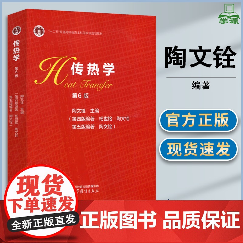 传热学 陶文铨 第6版 第六版 高等教育出版社 高等学校能源动力类教学参考书