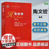传热学 陶文铨 第6版 第六版 高等教育出版社 高等学校能源动力类教学参考书