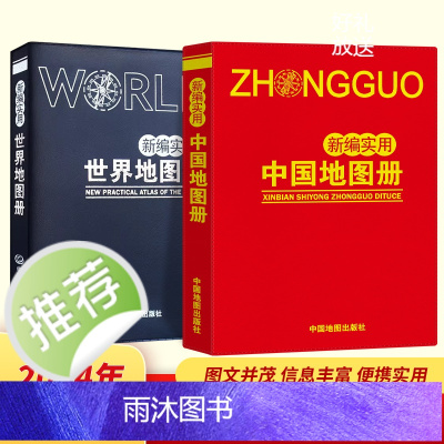 2024新版 新编实用中国世界地图册 小开本便携带学生地理课外读物
