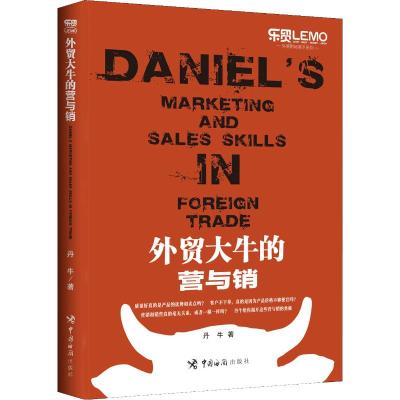 外贸大牛的营与销