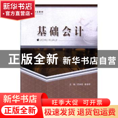 正版 基础会计 周本权,李良平主编 重庆大学出版社 978756891136