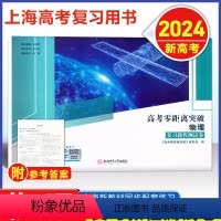 [2024新高考]物理 测试卷 上海 [正版]2024新版 上海高考零距离突破 物理 复习教程测试卷 含答案 安徽师范大