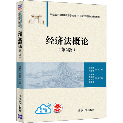 正版新书]经济法概论(第2版)荣振华,刘怡琳 编9787302594192