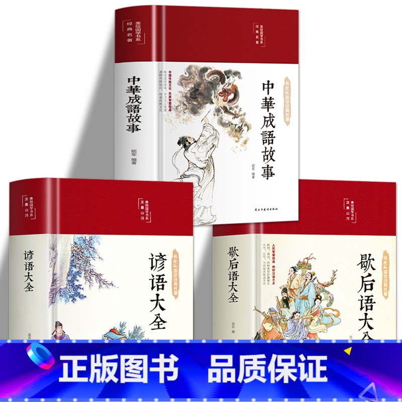[正版]全3册中华成语故事 歇后语大全谚语大全书籍 布面精装彩绘版 民俗文化民间文学学生歇后语全集小学生中学经典文学书籍