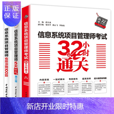 惠典正版正版-信息系统项目管理师考试32小时通关+信息系统项目管理师5天修炼+冲刺100题