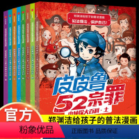 《皮皮鲁和52宗罪》8册 郑渊洁 [正版]皮皮鲁和52宗罪郑渊洁小侦探大百科全集8册法律启蒙科普漫画书6-9-12周岁安