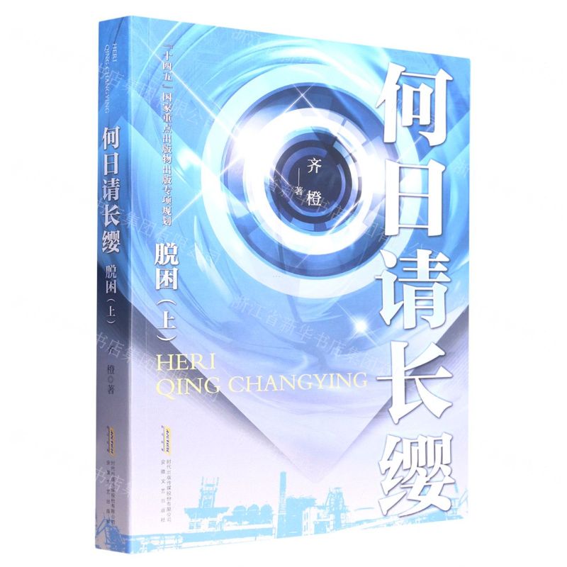 [N]何日请长缨(脱困上)-9787539661568