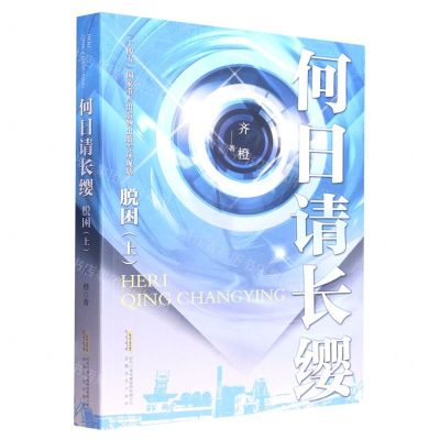 [N]何日请长缨(脱困上)-9787539661568