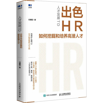 正版新书]人才发展TD 出色HR如何挖掘和培养高潜人才任康磊 著97