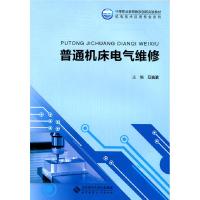 正版新书]普通机床电气维修万吉滨9787303185788