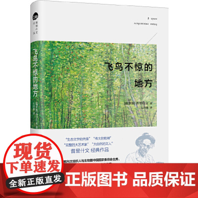 飞鸟不惊的地方 普里什文经典作品 普里什文 北京大学出版社 正版书籍