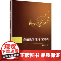 音乐教学理论与实践 康红英 著 音乐理论 艺术 陕西人民美术出版社