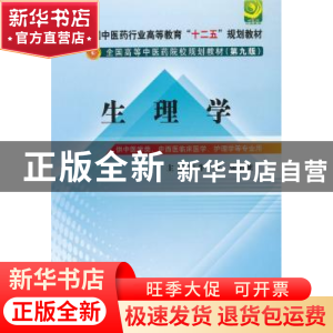 正版 生理学 牛欣,张志雄 编 中国中医药出版社 9787513209366 书