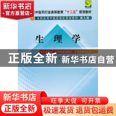 正版 生理学 牛欣,张志雄 编 中国中医药出版社 9787513209366 书