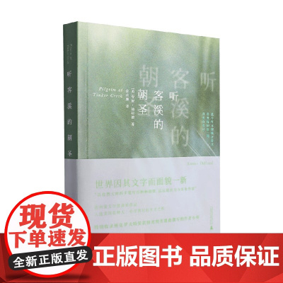 听客溪的朝圣 安妮·迪拉德 著 散文