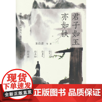 君子如玉亦如铁