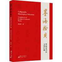 正版新书]墨海拾贝 贾起家书法文集汇编贾起家9787519308490