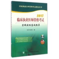 正版新书]临床执业医师资格考试实践技能应试指导(附光盘2017国