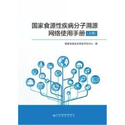 正版新书]食源疾病分子溯源网络使用手册上册国家食品安全风险评