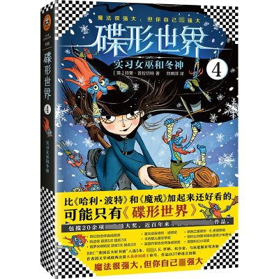 碟形世界(4实习女巫和冬神)