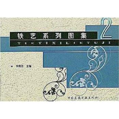 正版新书]铁艺系列图集(2)刘振齐9787112054923
