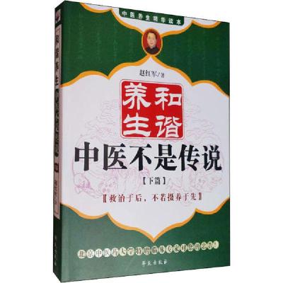 正版新书]和谐养生 中医不是传说(下篇)赵红军9787507736502