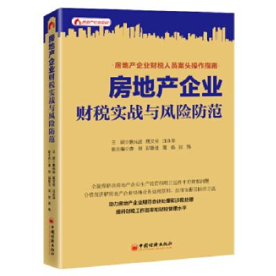 正版新书]房地产企业财税实战与风险防范詹光远 周文全 汪永华