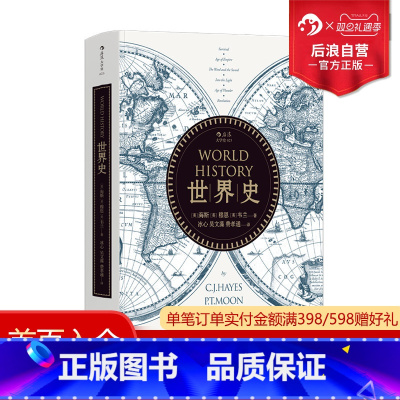[正版] 世界史新版 海斯著 冰心吴文藻费孝通译 通史文明史参考参考书籍入门普及读物