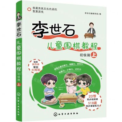 [N]李世石儿童围棋教程(初级篇上)-9787122390950