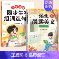 [ 2本]生字组词造句本+晨读美文 三年级上 [正版]同步生字组词造句本一年级二年级三下册上册人教版小学语文基础知识大全