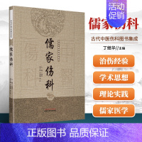 [正版]儒家伤科 古代中医伤科图书集成中国中医药出版社丁继华中医伤科医学书籍 中医古典伤科门别类辑学术派