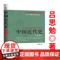 中国近代史(经典珍藏版)吕思勉著书籍