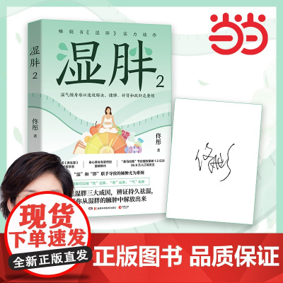 湿胖2 聚焦湿胖三大成因,健脾、疏肝、补肾三步走,辩证持久祛湿,帮你从湿胖的臃 佟彤 湖南科技出版社 正版书籍