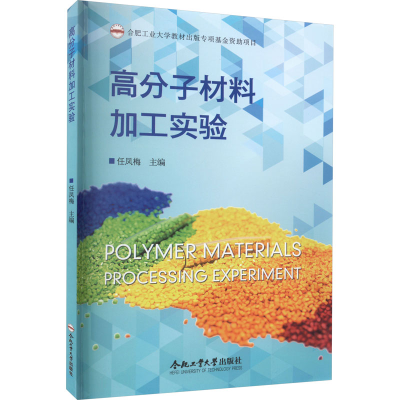 [M]高分子材料加工实验-9787565061608