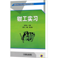 [M]钳工实习-9787111307440