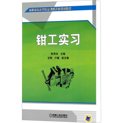 [M]钳工实习-9787111307440