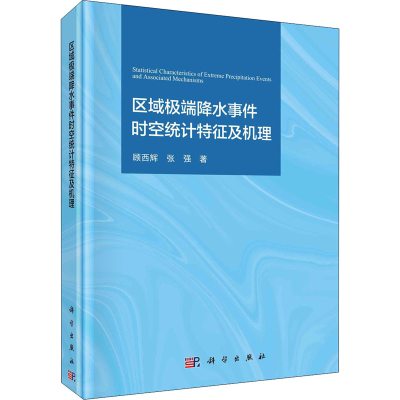 醉染图书区域降水事件时空统计特征及机理9787030468697