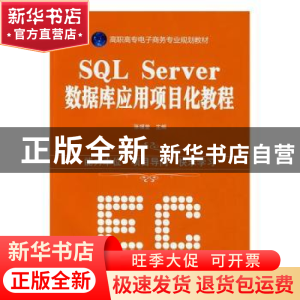 正版 SQL SERVER数据库应用项目化教程 张福堂主编 机械工业出版