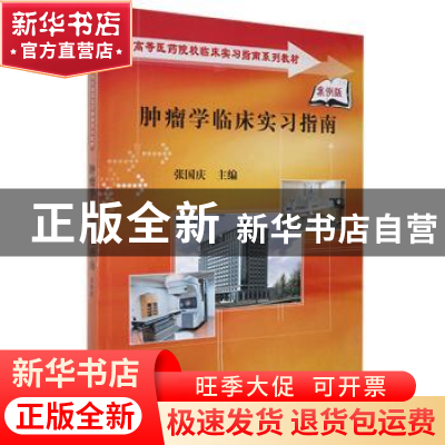正版 肿瘤学临床实习指南 张国庆 科学出版社 9787030256898 书籍